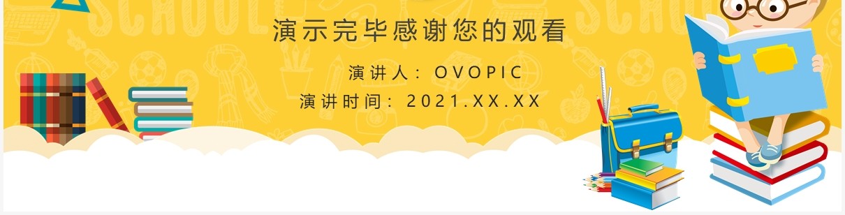 黄色卡通风小学生开学第一课PPT模板
