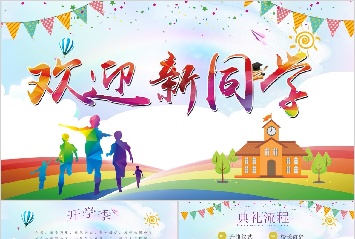 彩色欢迎新同学开学季PPT模板