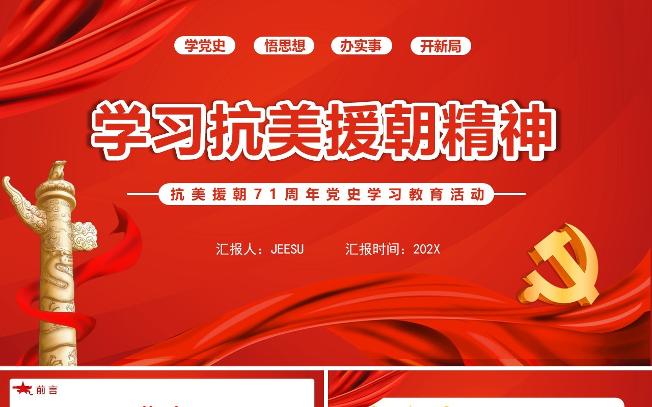 红色简约党政学习抗美援朝精神教育活动PPT模板