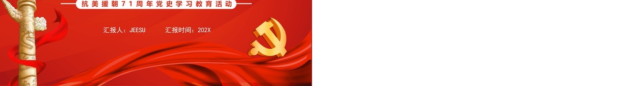 红色简约党政学习抗美援朝精神教育活动PPT模板
