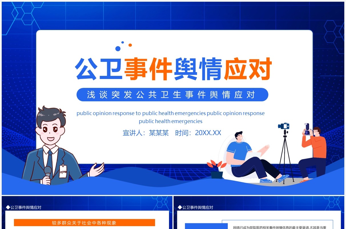 浅谈突发公共卫生事件舆情应对动态PPT模板