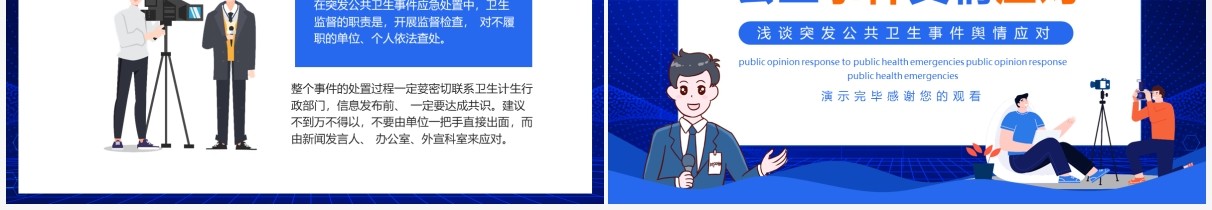 浅谈突发公共卫生事件舆情应对动态PPT模板