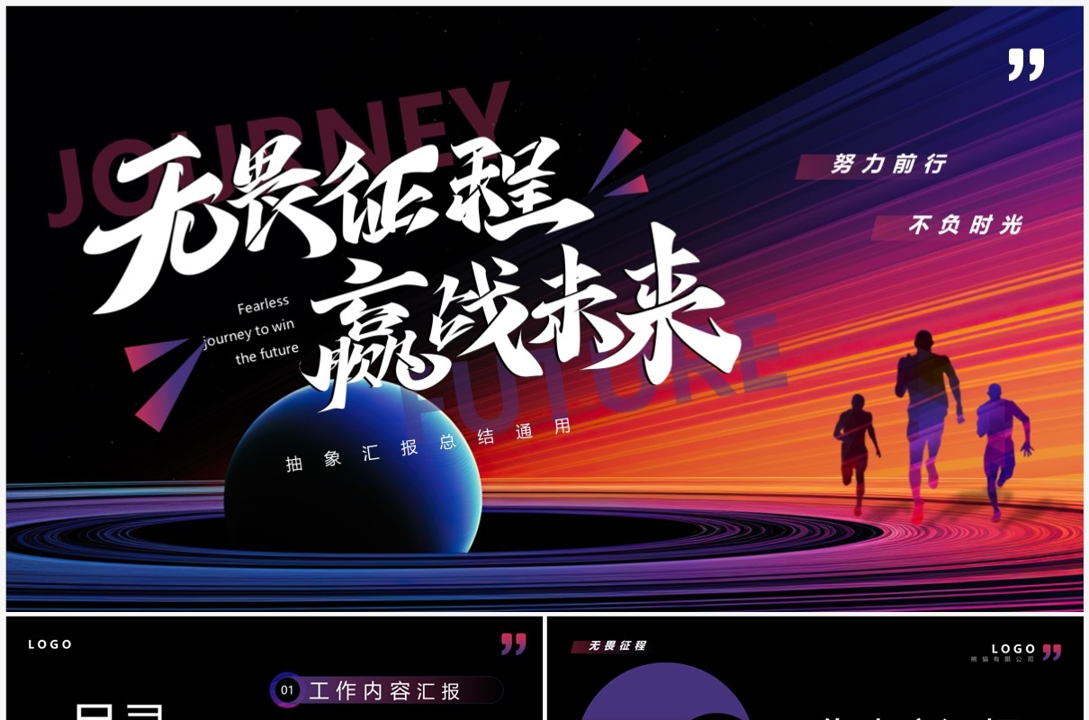 紫色抽象创意风无畏征程赢战未来PPT模板