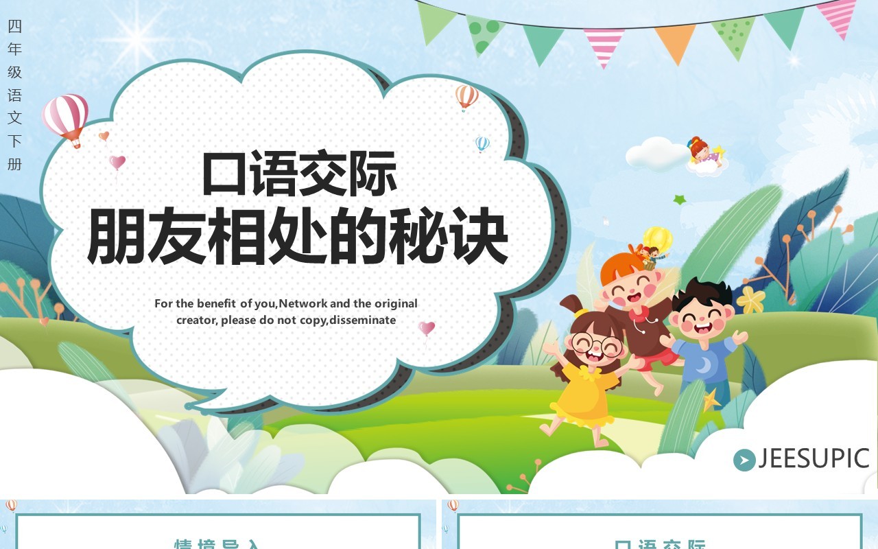 部编版四年级语文下册口语交际朋友相处的秘诀课件ppt模板