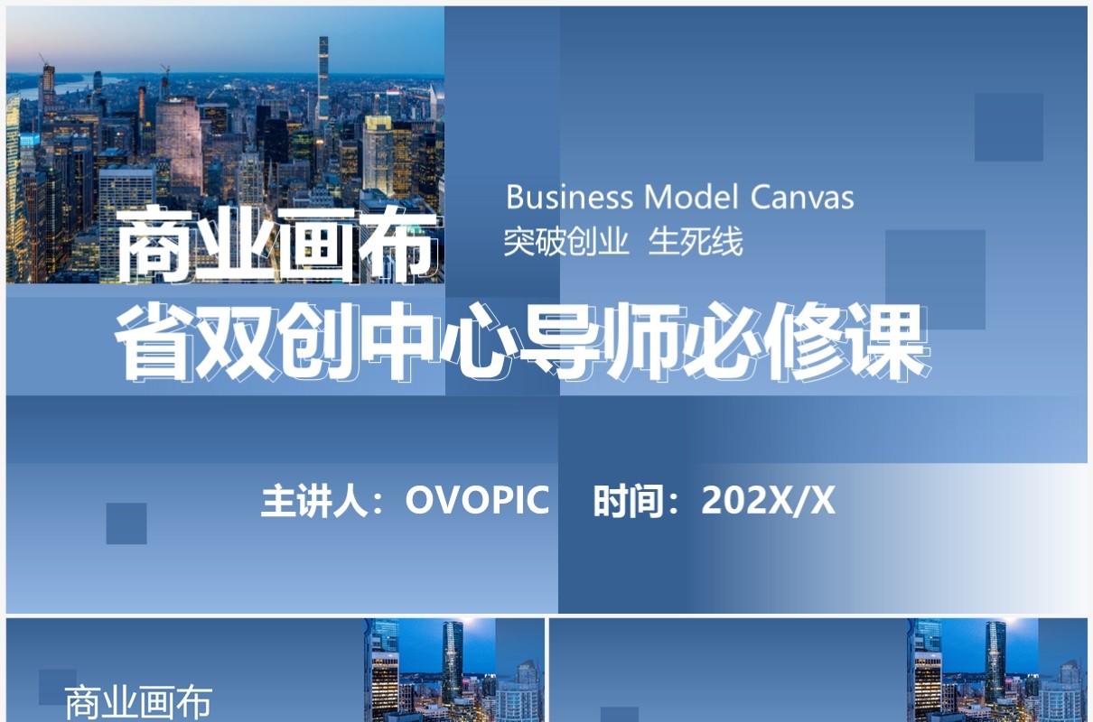 蓝色商务风商业画布双创中心导师必修课PPT模板