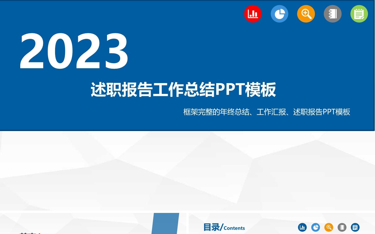 2023年蓝色简约工作总结计划述职报告PPT模板