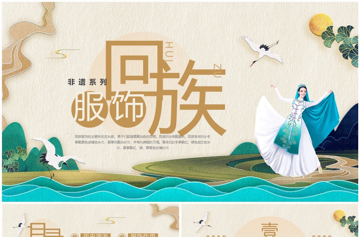棕色中国风非遗系列之回族服饰PPT模板