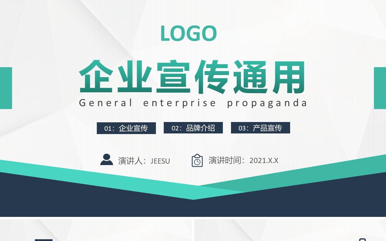 简约几何企业宣传品牌介绍通用PPT模板