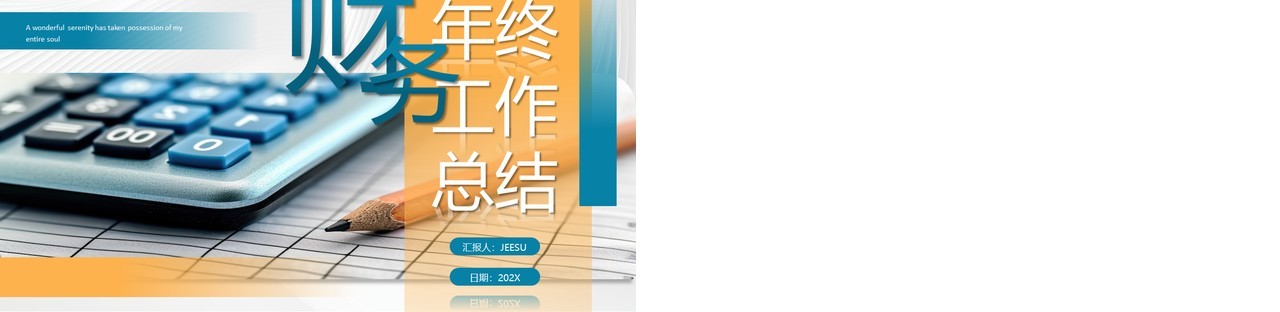 蓝黄商务风财务年终工作总结PPT模板