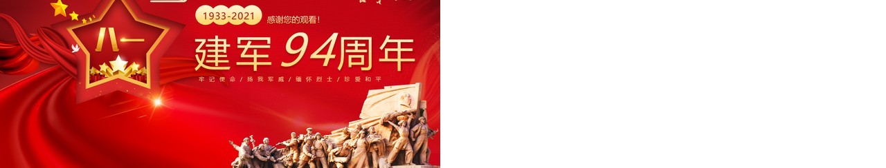 红色党政风中国人民解放军建军94周年纪念动态PPT模板