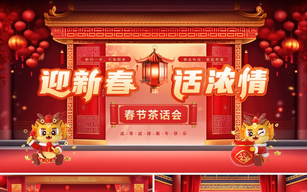 红色中国风春节茶话会PPT模板