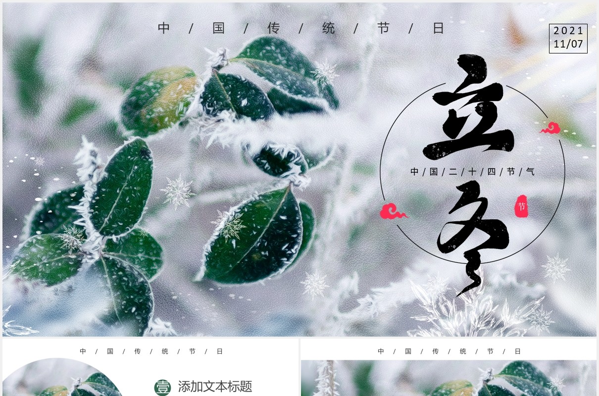 创意简约小清新二十四节气中国传统节日立冬通用PPT模板