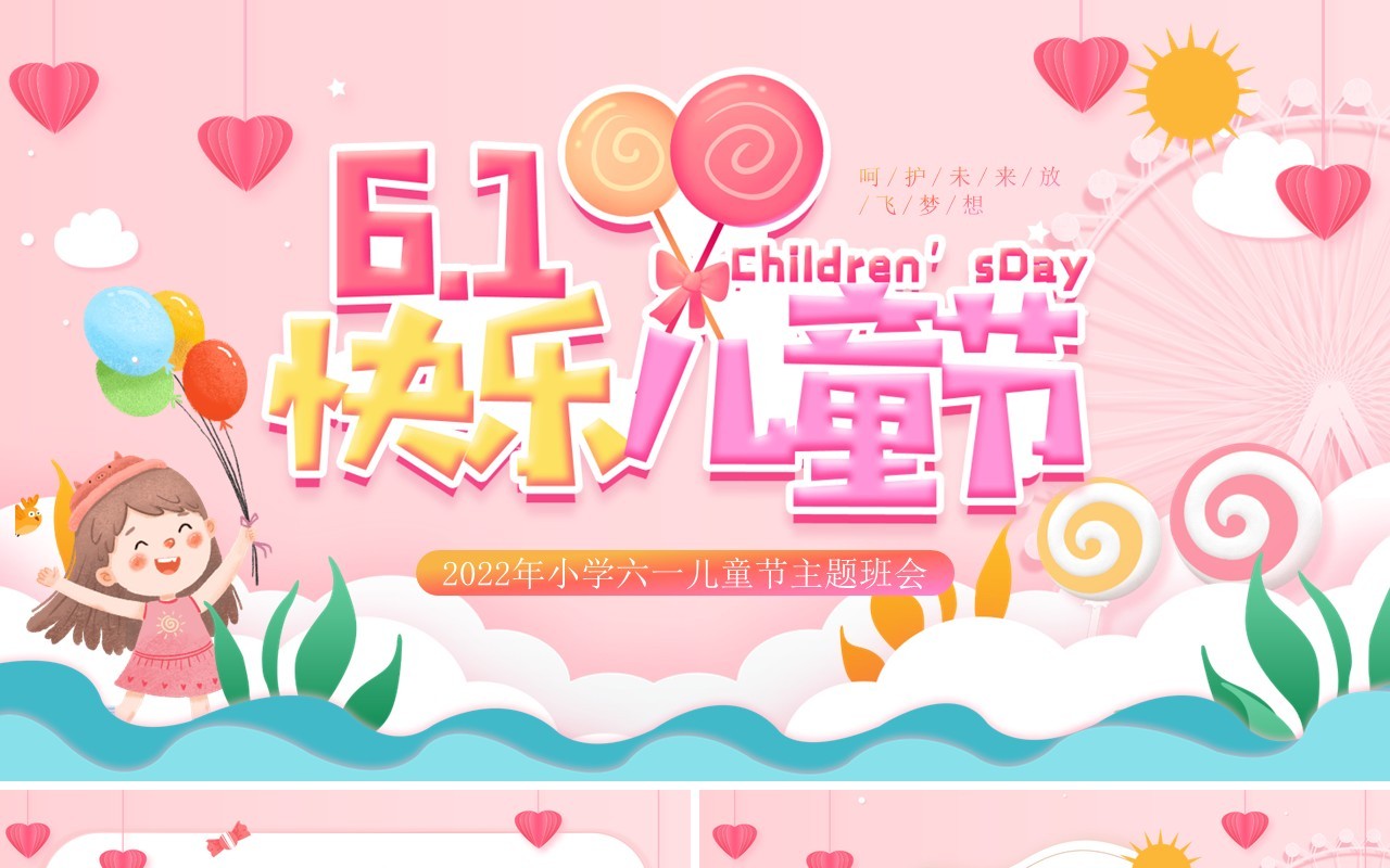 粉色卡通风儿童节主题班会PPT模板