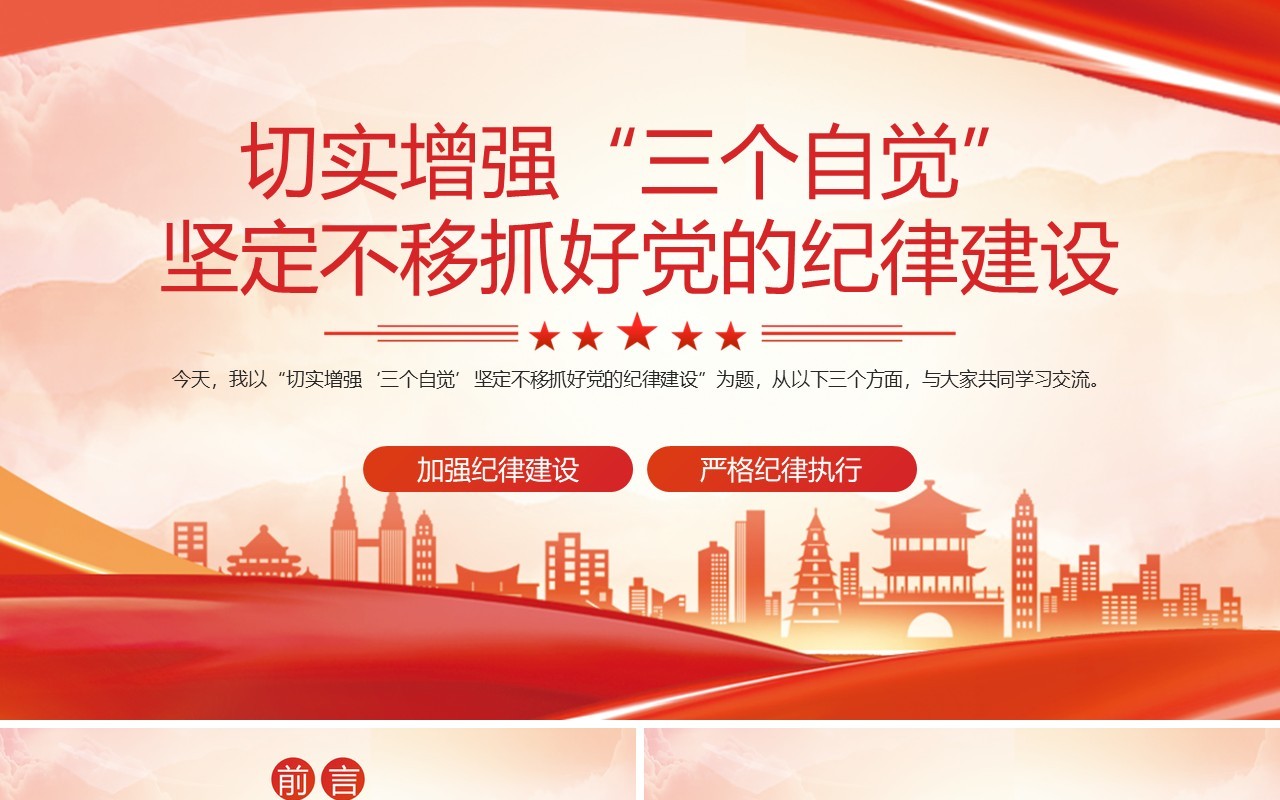 红色增强三个自觉抓好党的纪律建设PPT模板