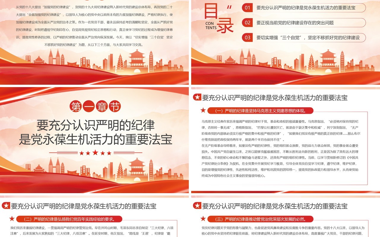 红色增强三个自觉抓好党的纪律建设PPT模板