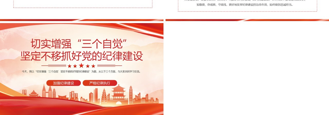 红色增强三个自觉抓好党的纪律建设PPT模板