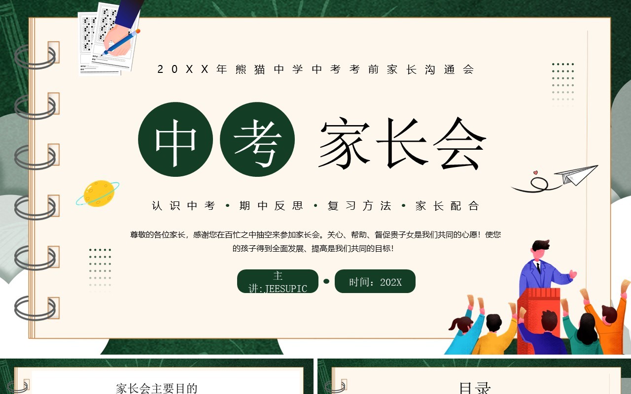 绿色卡通风中考考前家长会PPT课件