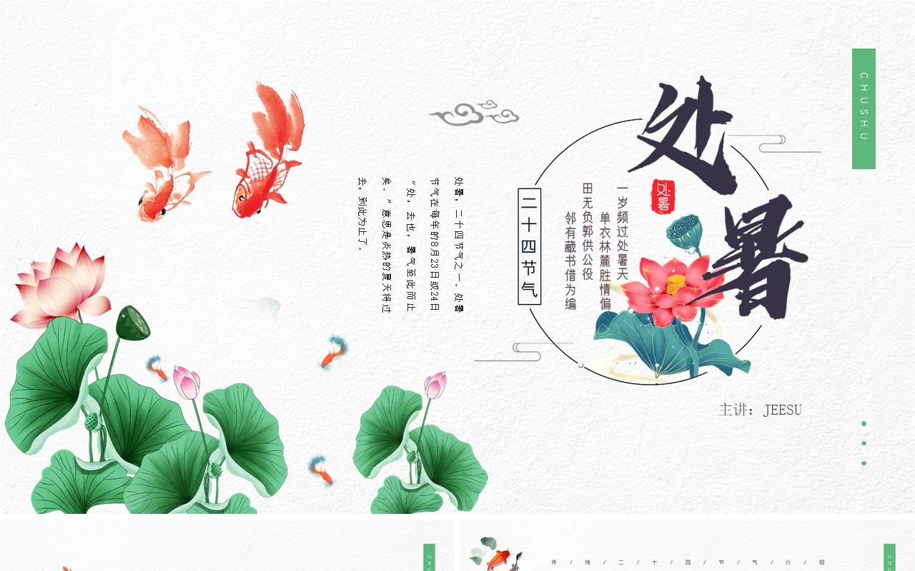 绿色简约风传统节日二十四节气处暑介绍PPT模板