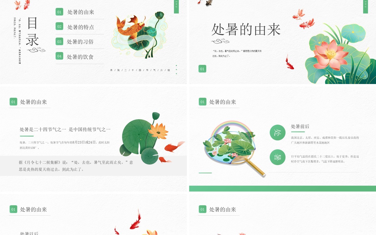 绿色简约风传统节日二十四节气处暑介绍PPT模板