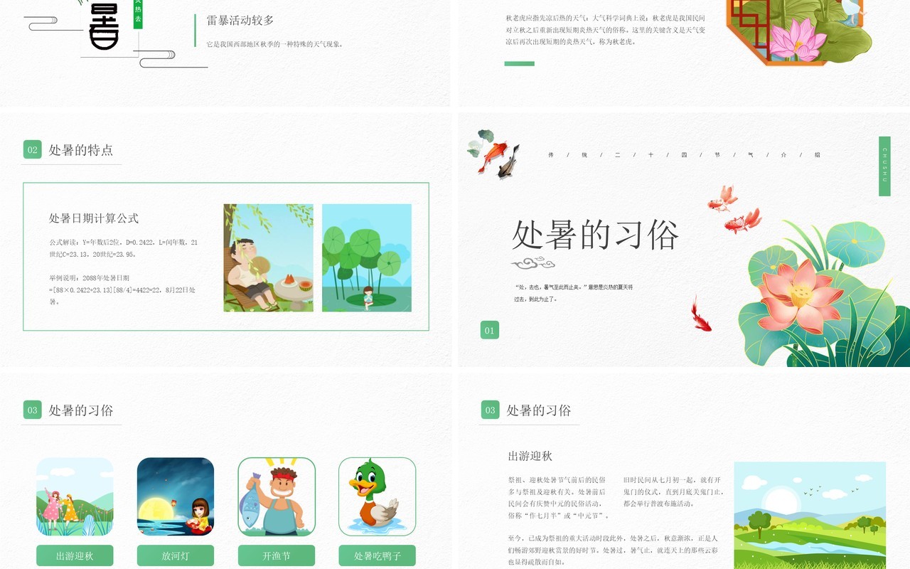 绿色简约风传统节日二十四节气处暑介绍PPT模板