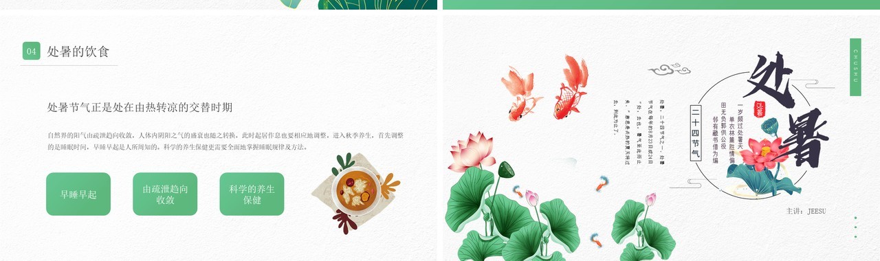 绿色简约风传统节日二十四节气处暑介绍PPT模板