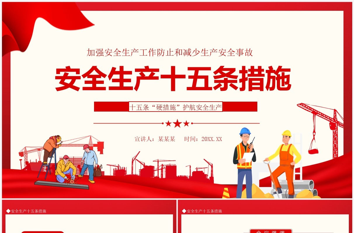 加强安全生产工作防止和减少生产安全事故安全生产十五条措施动态PPT模板