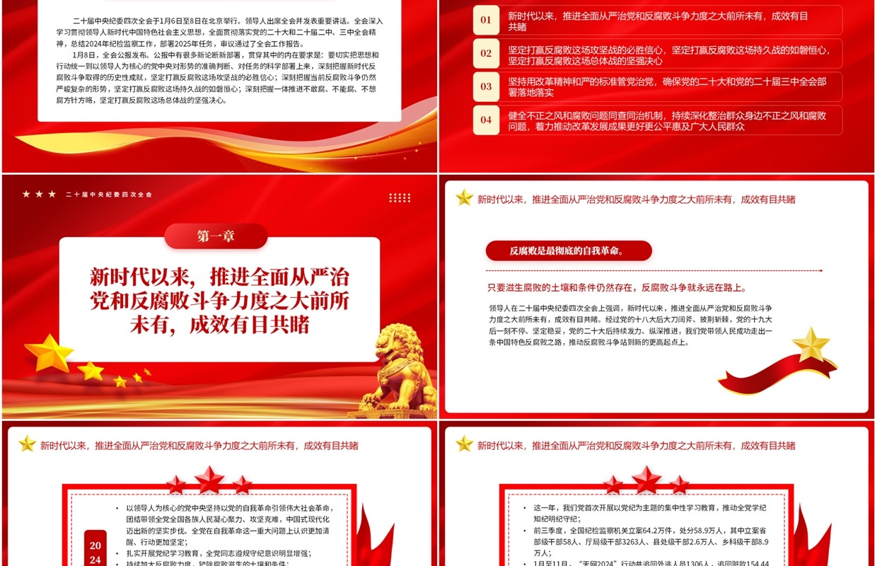红色读懂二十届中央纪委四次全会公报PPT模板