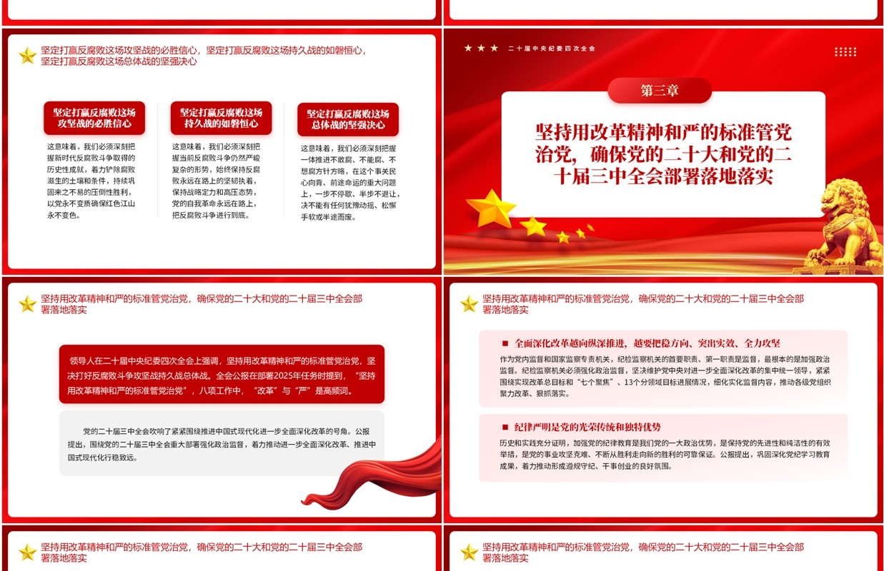 红色读懂二十届中央纪委四次全会公报PPT模板