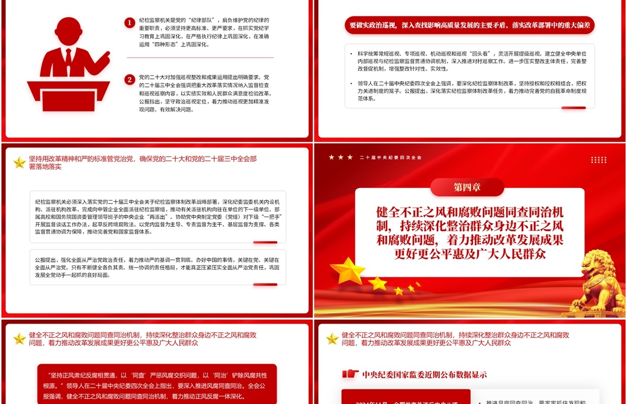 红色读懂二十届中央纪委四次全会公报PPT模板