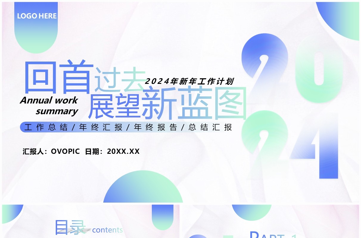 蓝色简约风2024年终工作总结计划PPT模板