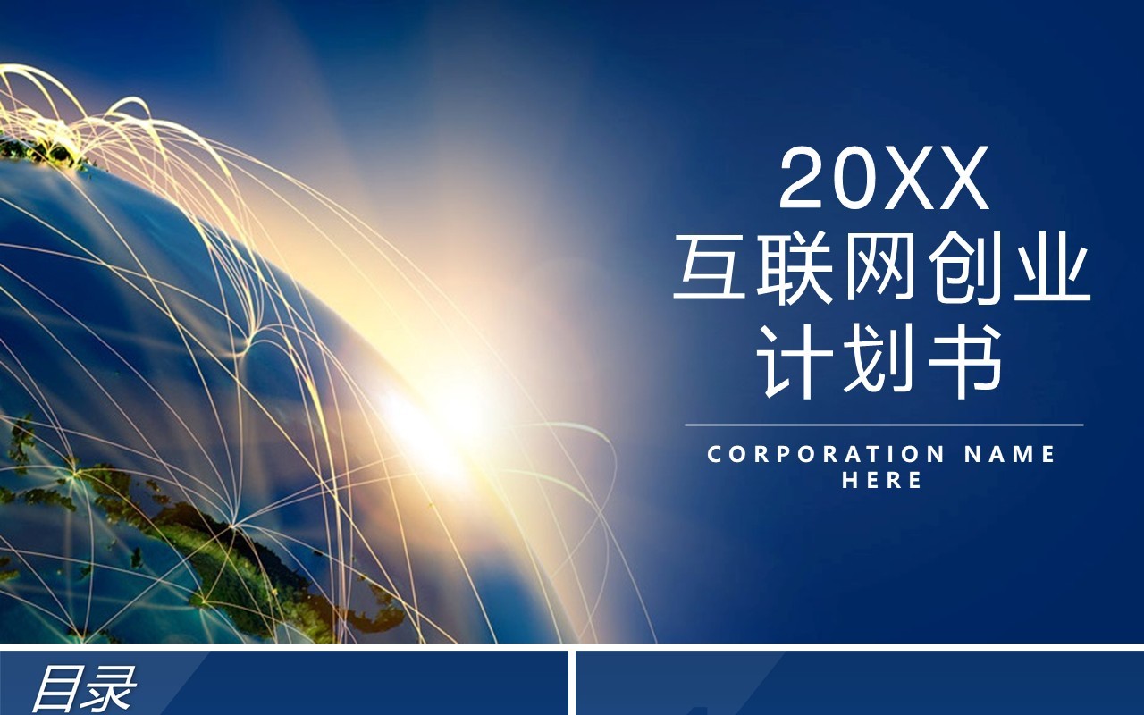 蓝色互联网创业计划书PPT模板