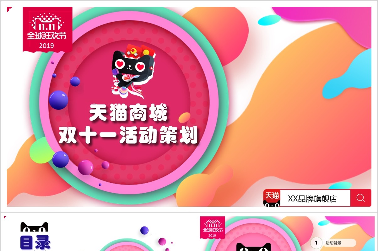 淘宝双十一营销活动策划书ppt模板