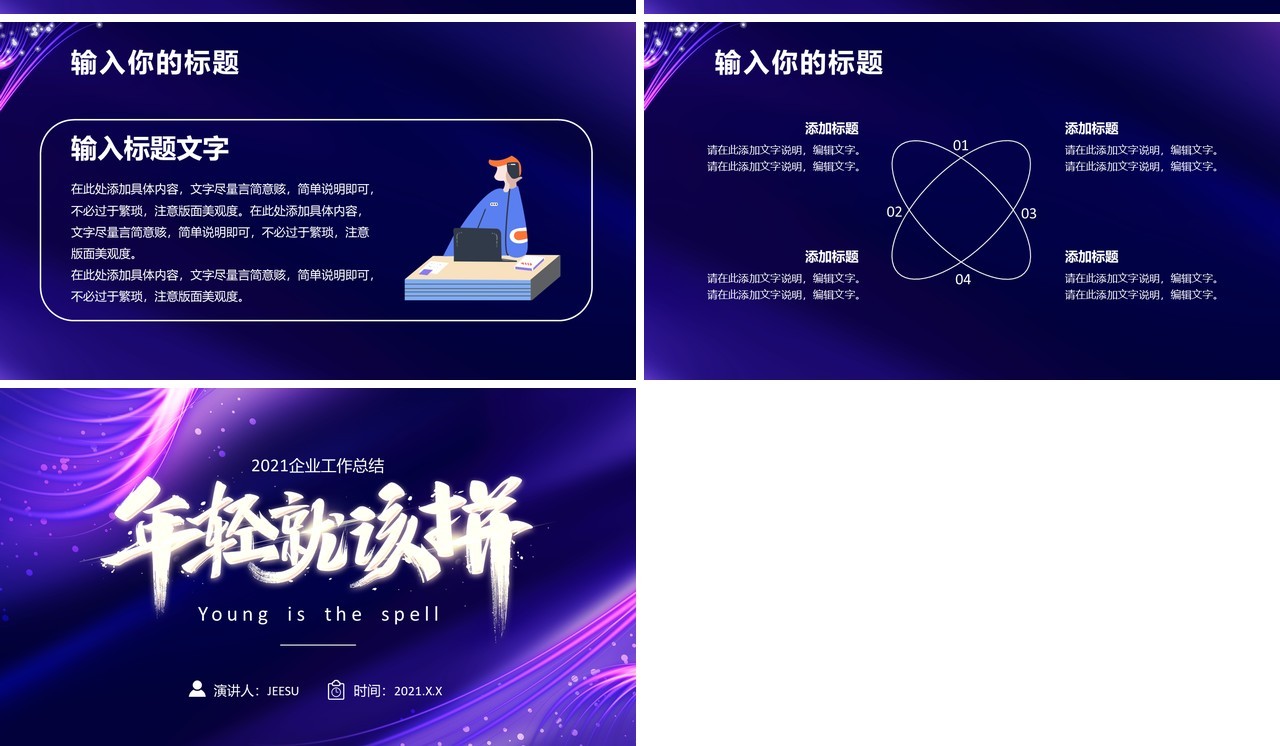 紫色简约风年轻就该拼励志工作总结汇报通用PPT模板