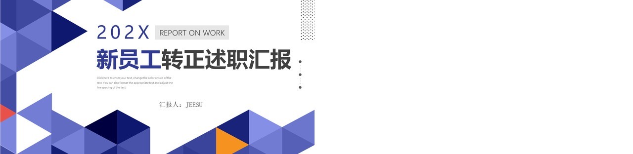 紫色简约几何风新员工转正述职汇报PPT模板