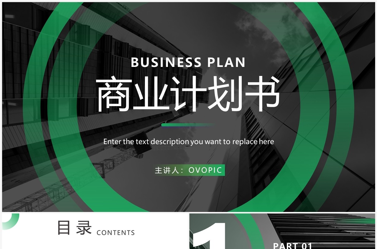 绿色商务风商业计划书PPT模板