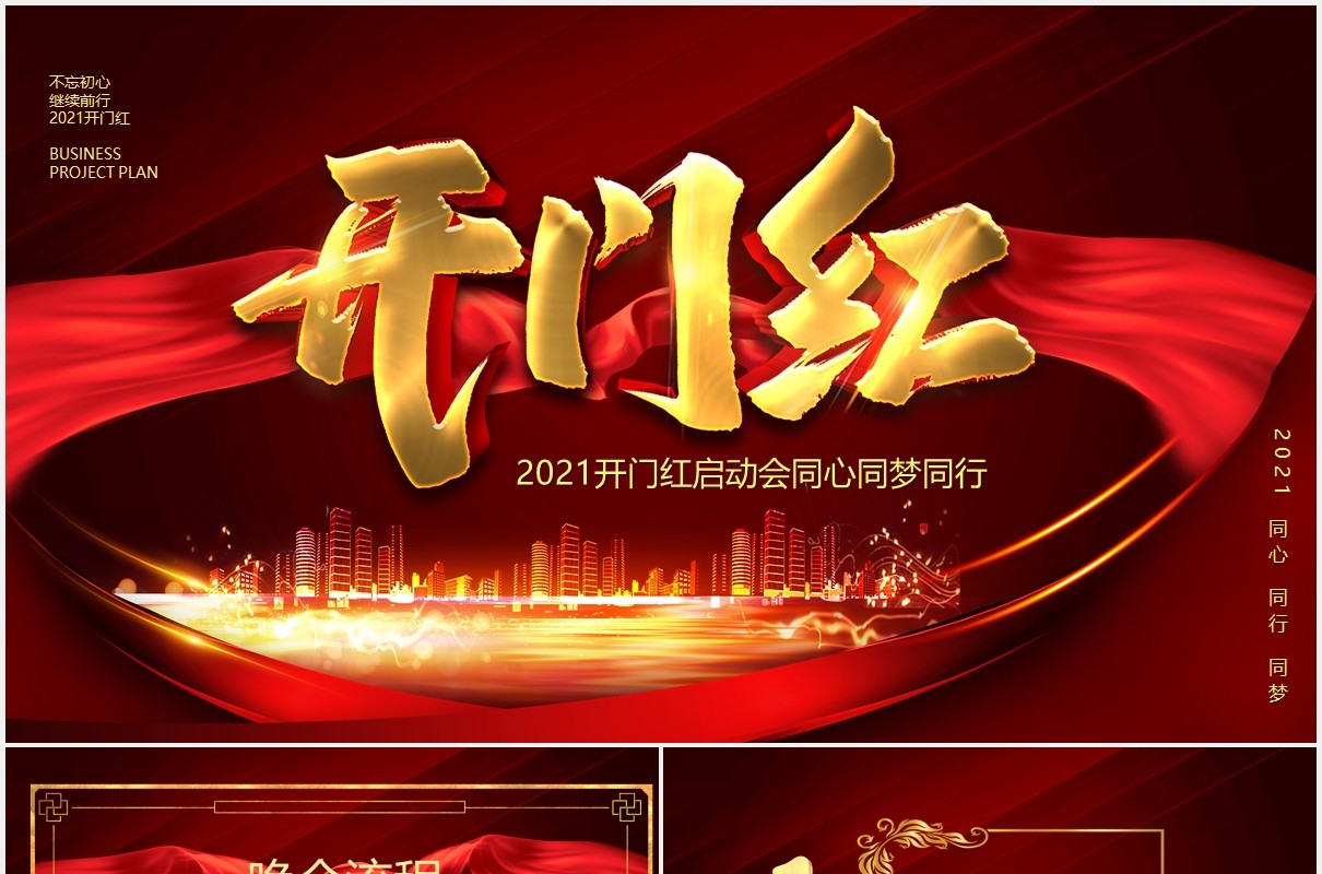 红色公司年会开门红启动会PPT模板