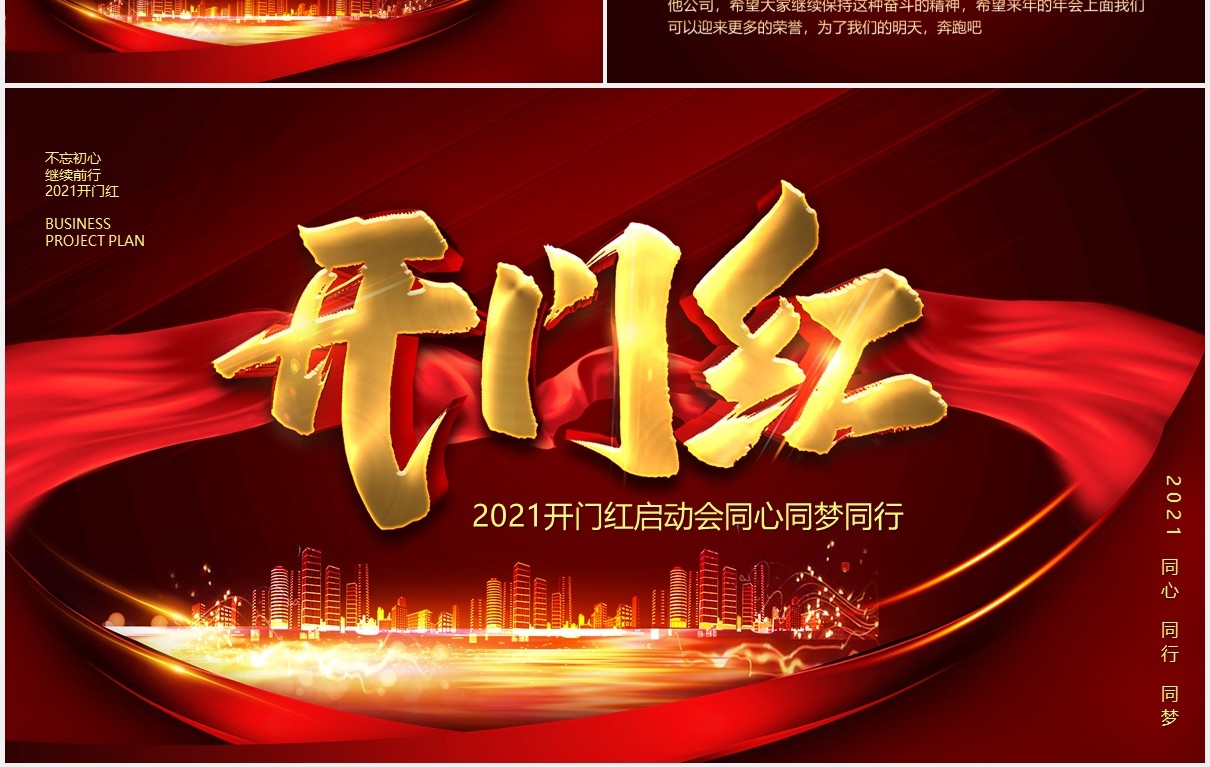 红色公司年会开门红启动会PPT模板