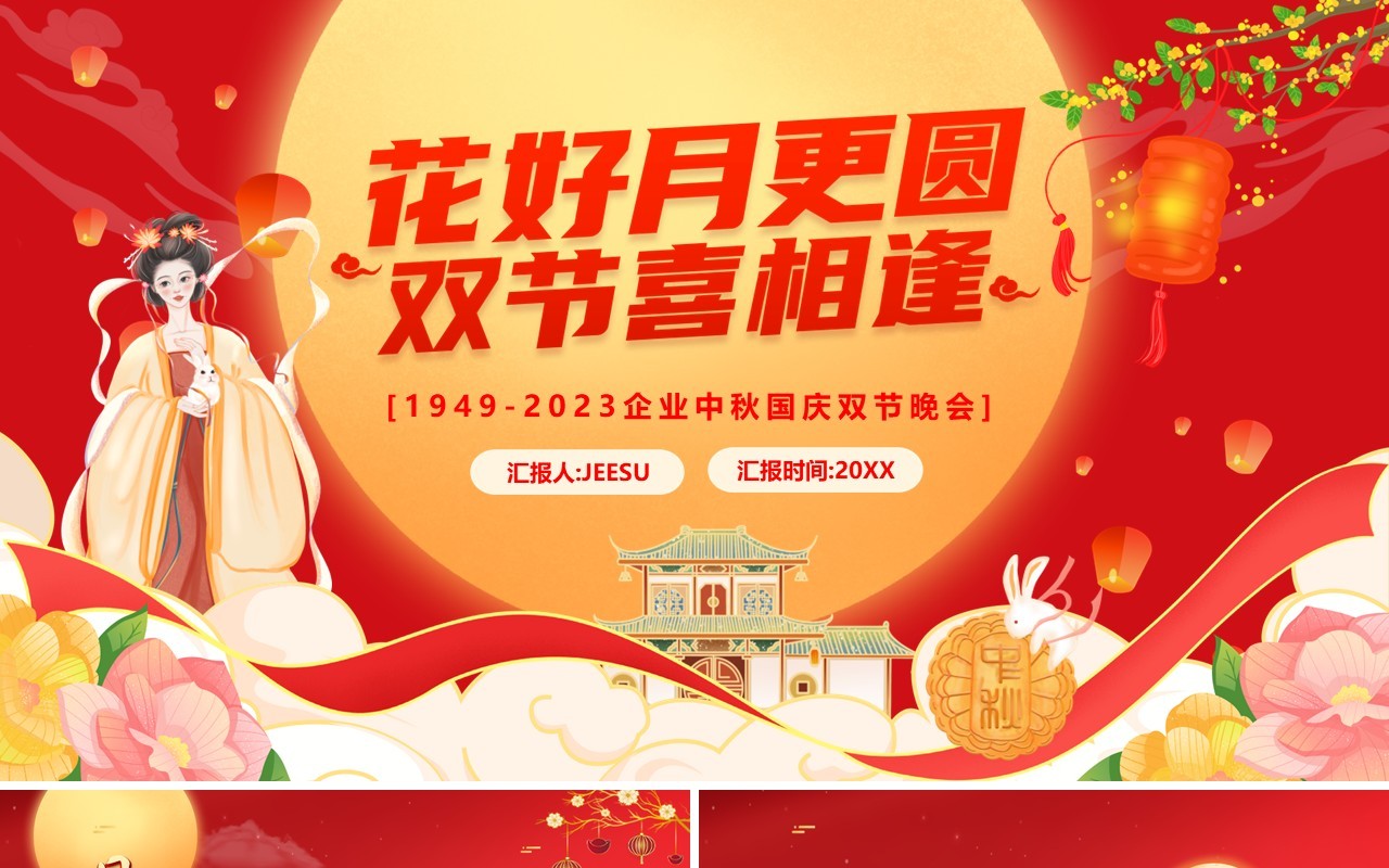 红色中国风花好月更圆中秋国庆双节晚会PPT模板