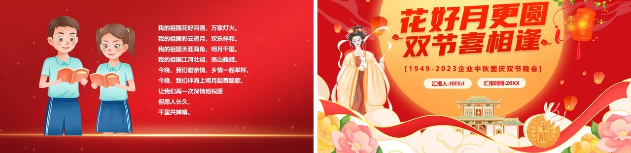 红色中国风花好月更圆中秋国庆双节晚会PPT模板
