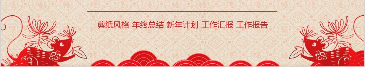 新年年会PPT模板80