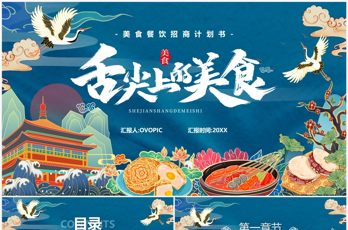 蓝色国潮风美食餐饮计划书PPT通用模板