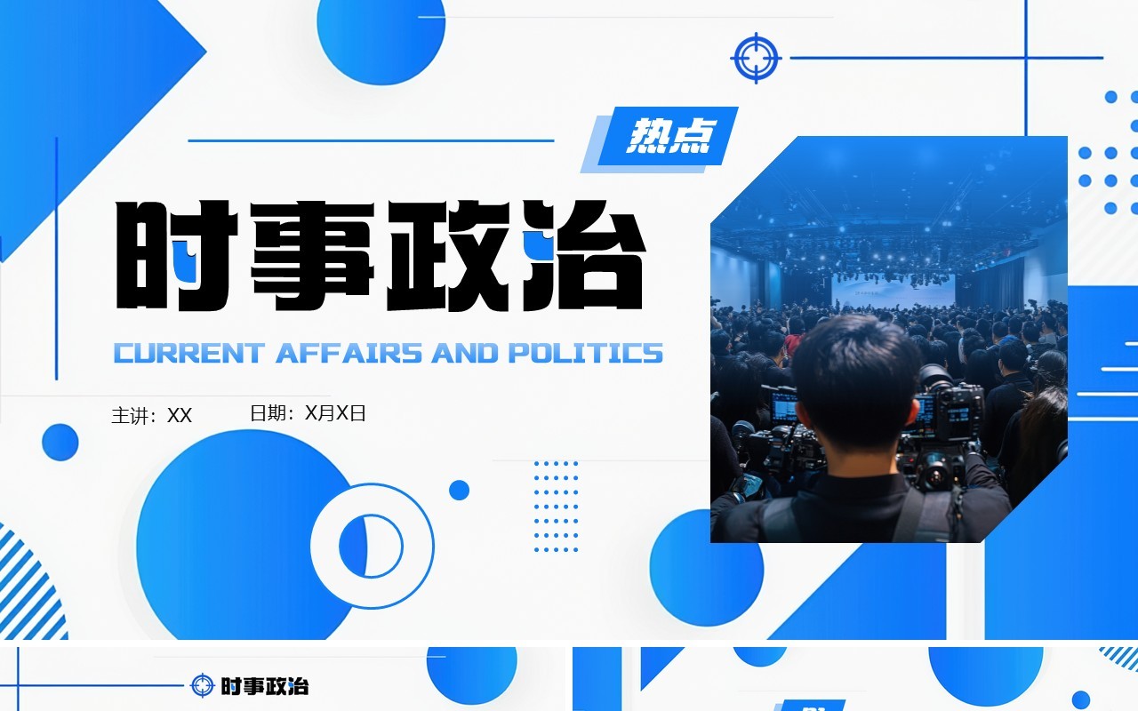 蓝色简约几何风新闻时事政治热点PPT模板