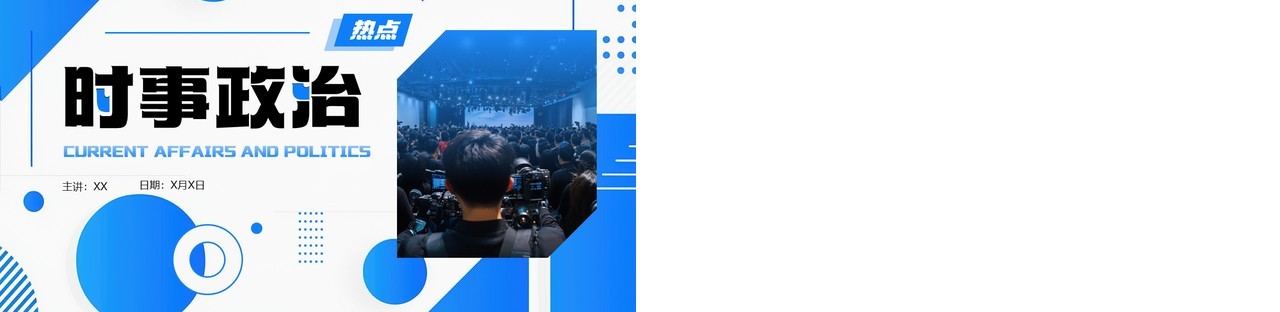 蓝色简约几何风新闻时事政治热点PPT模板
