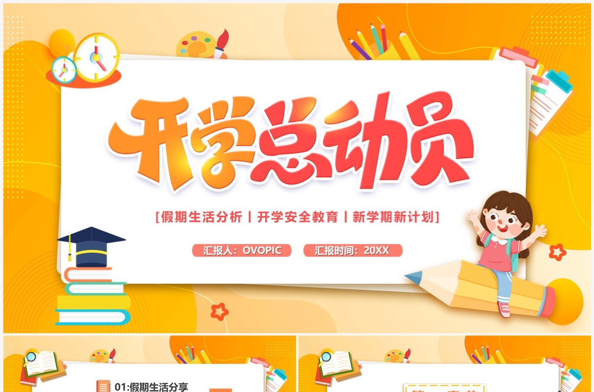 橙黄卡通风开学总动员PPT通用模板