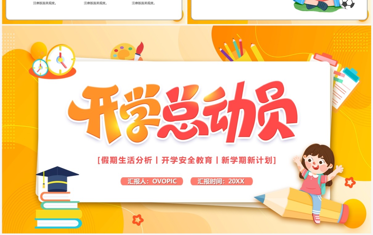 橙黄卡通风开学总动员PPT通用模板
