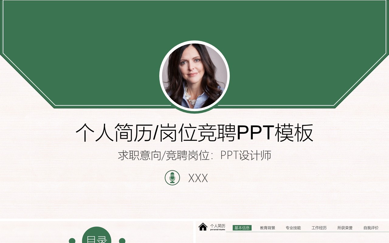 绿色简约个人简历岗位竞聘PPT模板