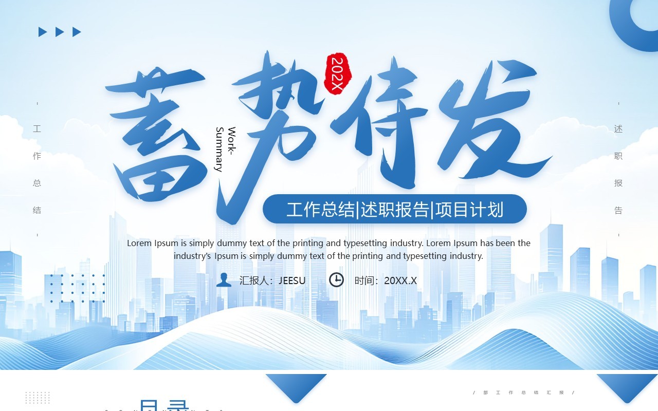 蓝色商务风蓄势待发工作总结报告PPT模板