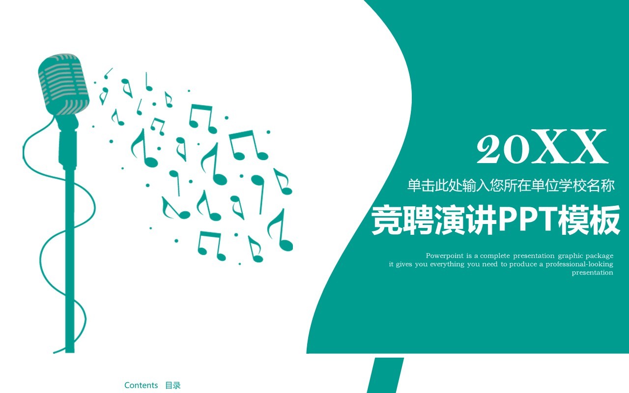 简约竞聘演讲PPT模板