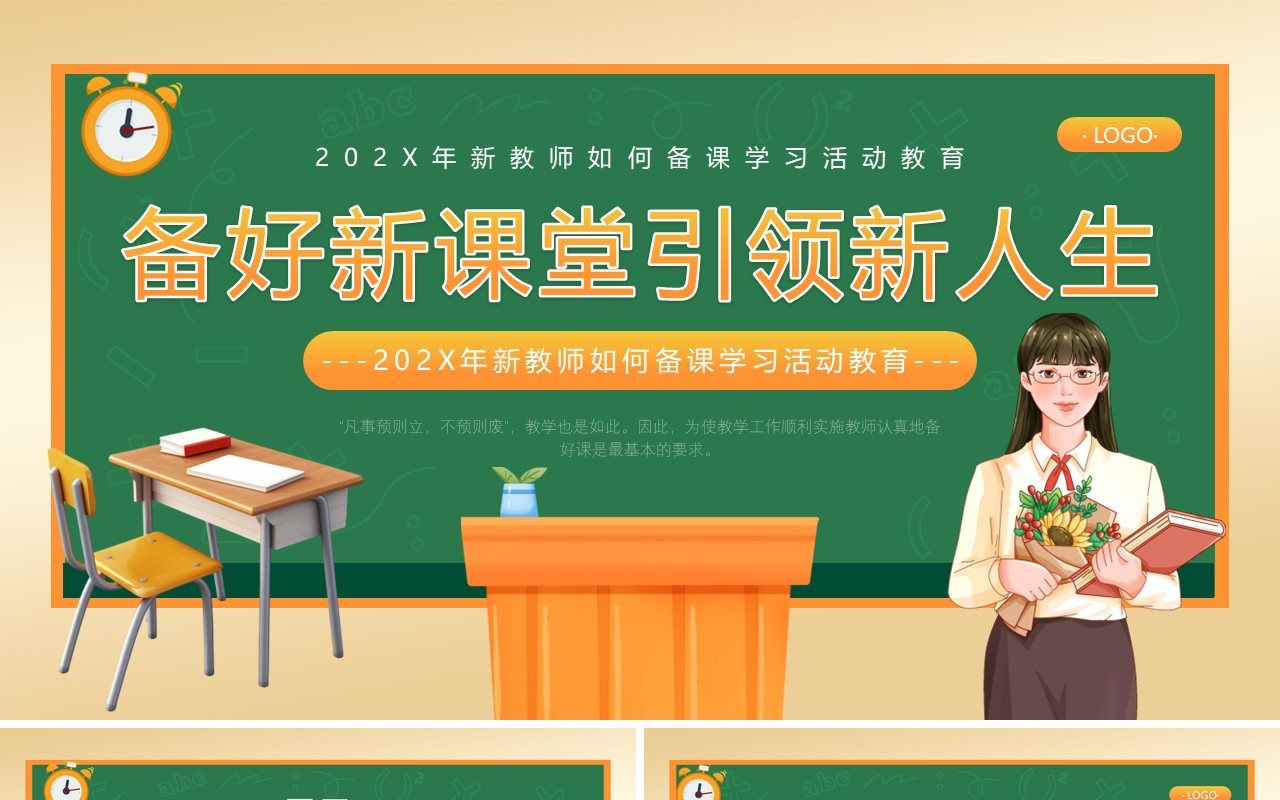 绿色卡通新教师如何备课学习教育PPT模板