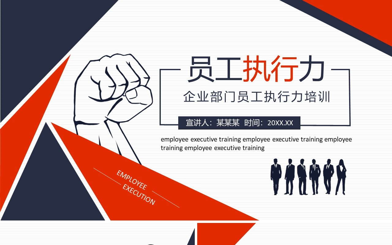 企业部门员工执行力培训动态PPT模板